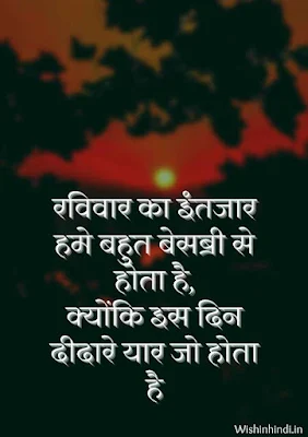 Happy Sunday Shayari in Hindi