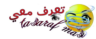 تعرف معي