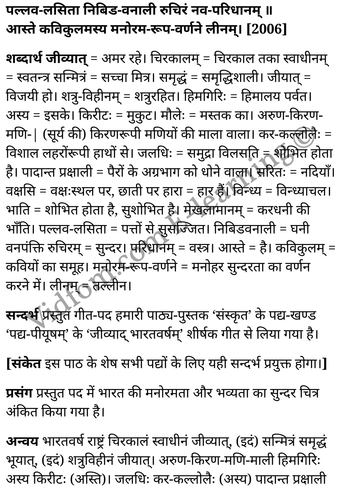 कक्षा 10 संस्कृत  के नोट्स  हिंदी में एनसीईआरटी समाधान,     class 10 sanskrit padya peeyoosham Chapter 11,   class 10 sanskrit padya peeyoosham Chapter 11 ncert solutions in Hindi,   class 10 sanskrit padya peeyoosham Chapter 11 notes in hindi,   class 10 sanskrit padya peeyoosham Chapter 11 question answer,   class 10 sanskrit padya peeyoosham Chapter 11 notes,   class 10 sanskrit padya peeyoosham Chapter 11 class 10 sanskrit padya peeyoosham Chapter 11 in  hindi,    class 10 sanskrit padya peeyoosham Chapter 11 important questions in  hindi,   class 10 sanskrit padya peeyoosham Chapter 11 notes in hindi,    class 10 sanskrit padya peeyoosham Chapter 11 test,   class 10 sanskrit padya peeyoosham Chapter 11 pdf,   class 10 sanskrit padya peeyoosham Chapter 11 notes pdf,   class 10 sanskrit padya peeyoosham Chapter 11 exercise solutions,   class 10 sanskrit padya peeyoosham Chapter 11 notes study rankers,   class 10 sanskrit padya peeyoosham Chapter 11 notes,    class 10 sanskrit padya peeyoosham Chapter 11  class 10  notes pdf,   class 10 sanskrit padya peeyoosham Chapter 11 class 10  notes  ncert,   class 10 sanskrit padya peeyoosham Chapter 11 class 10 pdf,   class 10 sanskrit padya peeyoosham Chapter 11  book,   class 10 sanskrit padya peeyoosham Chapter 11 quiz class 10  ,   कक्षा 10 जीव्याद् भारतवर्षम्,  कक्षा 10 जीव्याद् भारतवर्षम्  के नोट्स हिंदी में,  कक्षा 10 जीव्याद् भारतवर्षम् प्रश्न उत्तर,  कक्षा 10 जीव्याद् भारतवर्षम्  के नोट्स,  10 कक्षा जीव्याद् भारतवर्षम्  हिंदी में, कक्षा 10 जीव्याद् भारतवर्षम्  हिंदी में,  कक्षा 10 जीव्याद् भारतवर्षम्  महत्वपूर्ण प्रश्न हिंदी में, कक्षा 10 संस्कृत के नोट्स  हिंदी में, जीव्याद् भारतवर्षम् हिंदी में  कक्षा 10 नोट्स pdf,    जीव्याद् भारतवर्षम् हिंदी में  कक्षा 10 नोट्स 2021 ncert,   जीव्याद् भारतवर्षम् हिंदी  कक्षा 10 pdf,   जीव्याद् भारतवर्षम् हिंदी में  पुस्तक,   जीव्याद् भारतवर्षम् हिंदी में की बुक,   जीव्याद् भारतवर्षम् हिंदी में  प्रश्नोत्तरी class 10 ,  10   वीं जीव्याद् भारतवर्षम्  पुस्तक up board,   बिहार बोर्ड 10  पुस्तक वीं जीव्याद् भारतवर्षम् नोट्स,    जीव्याद् भारतवर्षम्  कक्षा 10 नोट्स 2021 ncert,   जीव्याद् भारतवर्षम्  कक्षा 10 pdf,   जीव्याद् भारतवर्षम्  पुस्तक,   जीव्याद् भारतवर्षम् की बुक,   जीव्याद् भारतवर्षम् प्रश्नोत्तरी class 10,   10  th class 10 sanskrit padya peeyoosham Chapter 11  book up board,   up board 10  th class 10 sanskrit padya peeyoosham Chapter 11 notes,  class 10 sanskrit,   class 10 sanskrit ncert solutions in Hindi,   class 10 sanskrit notes in hindi,   class 10 sanskrit question answer,   class 10 sanskrit notes,  class 10 sanskrit class 10 sanskrit padya peeyoosham Chapter 11 in  hindi,    class 10 sanskrit important questions in  hindi,   class 10 sanskrit notes in hindi,    class 10 sanskrit test,  class 10 sanskrit class 10 sanskrit padya peeyoosham Chapter 11 pdf,   class 10 sanskrit notes pdf,   class 10 sanskrit exercise solutions,   class 10 sanskrit,  class 10 sanskrit notes study rankers,   class 10 sanskrit notes,  class 10 sanskrit notes,   class 10 sanskrit  class 10  notes pdf,   class 10 sanskrit class 10  notes  ncert,   class 10 sanskrit class 10 pdf,   class 10 sanskrit  book,  class 10 sanskrit quiz class 10  ,  10  th class 10 sanskrit    book up board,    up board 10  th class 10 sanskrit notes,      कक्षा 10 संस्कृत अध्याय 11 ,  कक्षा 10 संस्कृत, कक्षा 10 संस्कृत अध्याय 11  के नोट्स हिंदी में,  कक्षा 10 का हिंदी अध्याय 11 का प्रश्न उत्तर,  कक्षा 10 संस्कृत अध्याय 11  के नोट्स,  10 कक्षा संस्कृत  हिंदी में, कक्षा 10 संस्कृत अध्याय 11  हिंदी में,  कक्षा 10 संस्कृत अध्याय 11  महत्वपूर्ण प्रश्न हिंदी में, कक्षा 10   हिंदी के नोट्स  हिंदी में, संस्कृत हिंदी में  कक्षा 10 नोट्स pdf,    संस्कृत हिंदी में  कक्षा 10 नोट्स 2021 ncert,   संस्कृत हिंदी  कक्षा 10 pdf,   संस्कृत हिंदी में  पुस्तक,   संस्कृत हिंदी में की बुक,   संस्कृत हिंदी में  प्रश्नोत्तरी class 10 ,  बिहार बोर्ड 10  पुस्तक वीं हिंदी नोट्स,    संस्कृत कक्षा 10 नोट्स 2021 ncert,   संस्कृत  कक्षा 10 pdf,   संस्कृत  पुस्तक,   संस्कृत  प्रश्नोत्तरी class 10, कक्षा 10 संस्कृत,  कक्षा 10 संस्कृत  के नोट्स हिंदी में,  कक्षा 10 का हिंदी का प्रश्न उत्तर,  कक्षा 10 संस्कृत  के नोट्स,  10 कक्षा हिंदी 2021  हिंदी में, कक्षा 10 संस्कृत  हिंदी में,  कक्षा 10 संस्कृत  महत्वपूर्ण प्रश्न हिंदी में, कक्षा 10 संस्कृत  नोट्स  हिंदी में,