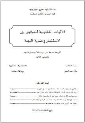 أطروحة دكتوراه: الآليات القانونية للتوفيق بين الاستثمار وحماية البيئة PDF