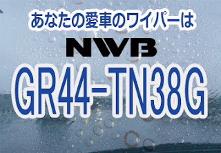 NWB GR44-TN38G ワイパー