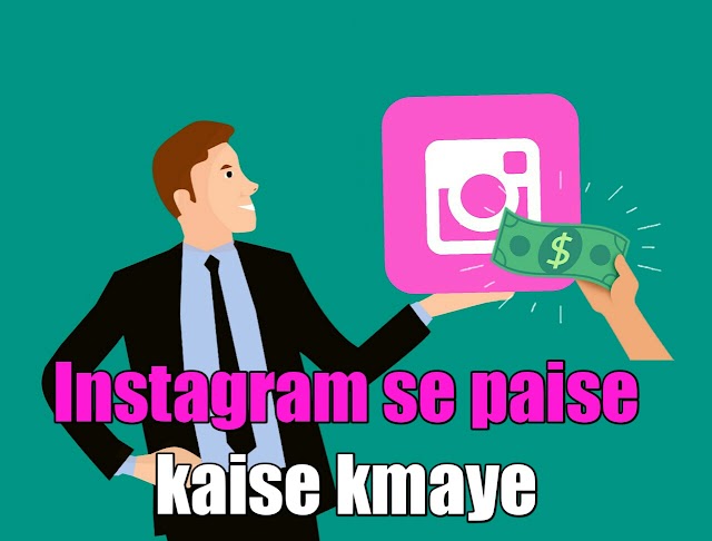 [2021] Instagram से पैसे कमाने के 6 Best तरीके पूरी जानकारी हिंदी में 