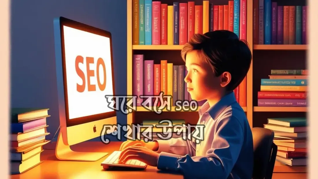 সহজে-seo-শেখার-উপায়
