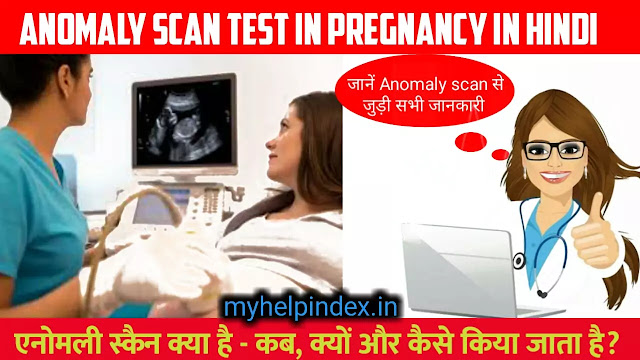 एनॉमली स्कैन क्या है और क्यों किया जाता है|Anomaly scan test in pregnancy in Hindi