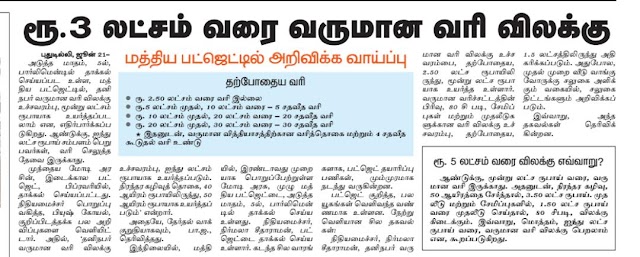 ரூ 3 லட்சம் வரை வருமான வரி விலக்கு - மத்திய பட்ஜெட்டில் அறிவிக்க வாய்ப்பு 