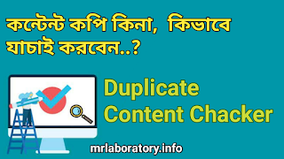 Duplicate Content-Checker।  Plagiarism-Detector ।  plagiarism-checker সম্পর্কে বিস্তারিত