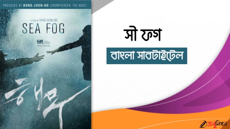 Sea Fog Bangla Subtitle Bsub