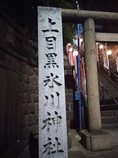 246沿 上目黒氷川神社