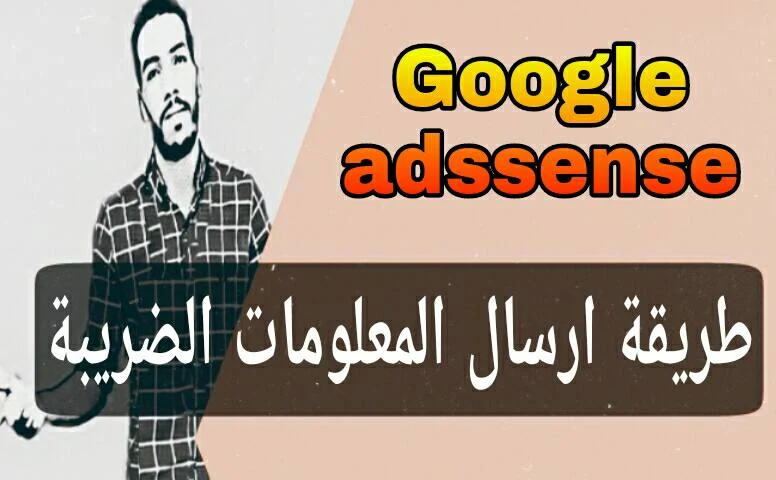 كيفية ارسال المعلومات الضريبية لجوجل ادسنس google adssense.
