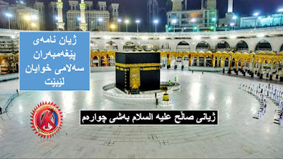 ژیانی صاڵح علیه‌ السلام به‌شی چواره‌م