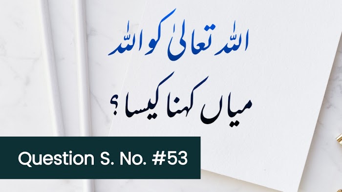 اللہ تعالی کو اللہ میاں کہنا کیسا؟