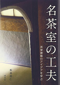 名茶室の工夫―茶室建築のアイデアを学ぶ