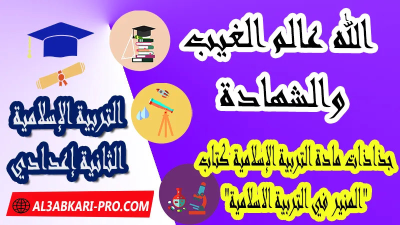 الله عالم الغيب والشهادة - جذاذات التربية الإسلامية كتاب "المنير في التربية الاسلامية" الثانية اعدادي ,  جذاذات التربية الإسلامية , تحميل جذاذات التربية الإسلامية المستوى الإعدادي بصيغة pdf word , جذاذات التربية الإسلامية للثانوي التأهيلي pdf word , المرجع في التربية الإسلامية للسنة الثانية اعدادي pdf word , نماذج جذاذات التربية الإسلامية إعدادي , نماذج من جذاذات التربية الإسلامية , جذاذات الدورة الأولى مادة التربية الإسلامية , جذاذات الدورة الثانية مادة التربية الإسلامية , دليل الأستاذ في التربية الإسلامية للسنة الثانية إعدادي , جذاذات الثانية اعدادي , جميع جذاذات التربية الإسلامية للسنة الثانية اعدادي ثانوي , تجميعية جذاذات التربية الإسلامية للسنة الثانية ثانوي اعدادي , نموذج جذاذة التربية الإسلامية السنة الثانية اعدادي , جذاذات مادة التربية الإسلامية للسنة الثانية ثانوي إعدادي, تحميل جذاذات السنة الثانية ثانوي إعدادي مادة التربية الإسلامية, جذاذات مادة التربية الإسلامية للسنة الثانية من السلك الثانوي الاعدادي , جميع جذاذات التربية الإسلامية للسنة الثانية اعدادي ثانوي