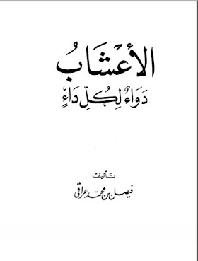 تحميل كتاب الأعشاب دواء لكل داء تأليف فيصل بن محمد عراقي مجانا Free PDF