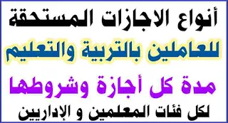 الاجازات,انواع الاجازات الخاصة للمعلمين والاداريين بالتعليم,رصيد الاجازات,انواع الاجازات,اجازات العاملين بالتربيه و التعليم,الاجازات الرسمية,الاجازات في قانون الخدمة المدنيه,موعد الاجازات الرسمية,اجازات المعلمين,رفض طلب الاجازه,شروط ترحيل الاجازه,ترحيل الاجازه,الاجازات - ااعتيادية - للمعلمين - التعليم,رصيد الاجازات قبل قانون الخدمه المدنيه,رصيد الاجازات بعد قانون الخدمه المدنيه,الأجازات,الإجازات,الاجازات الخاصة,الاجازه بأجر كامل,العمل ايام العطلات الاعياد و المناسيات الرسميه