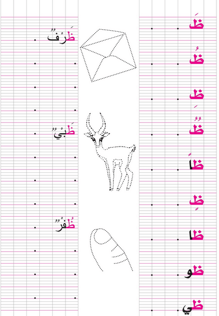 تمرين حرف الظاء (ظ)