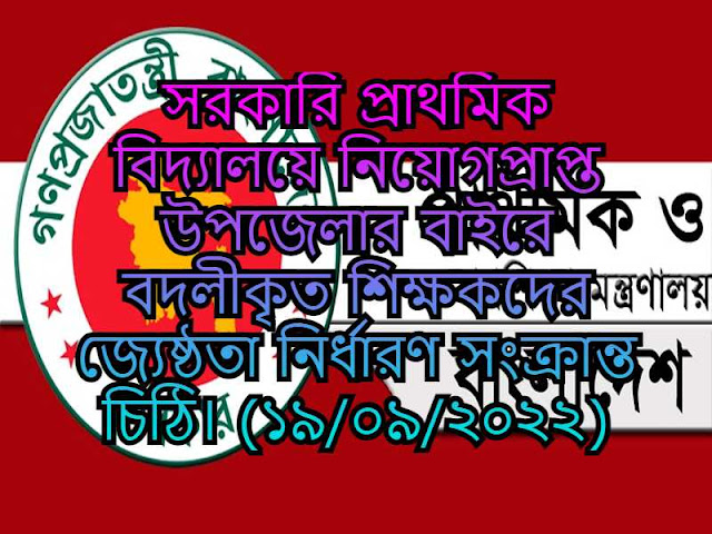 সরকারি প্রাথমিক বিদ্যালয়ে নিয়োগপ্রাপ্ত উপজেলার বাইরে বদলীকৃত শিক্ষকদের জ্যেষ্ঠতা নির্ধারণ সংক্রান্ত MOPME এর চিঠি। (১৯/০৯/২০২২)