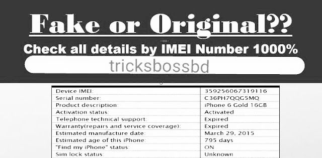 ফোনের IMEI নাম্বার দ্বারা দেখুন মোবাইল অরিজিনাল না ফেইক