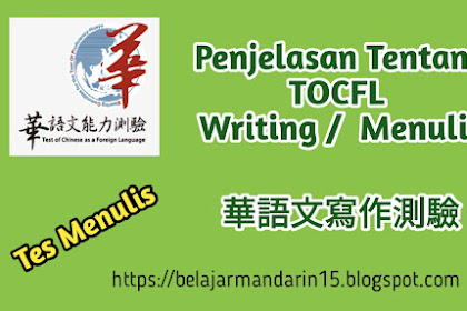 Penjelasan Tentang TOCFL Writing / Tes Menulis 華語文寫作測驗 