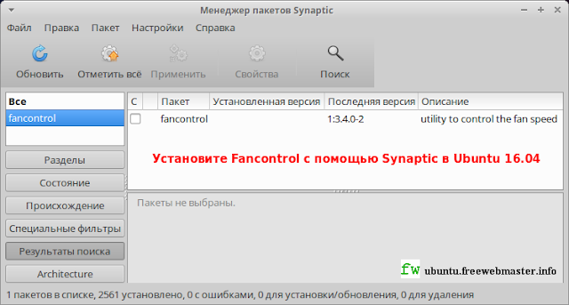 Установите Fancontrol с помощью Synaptic в Ubuntu 16.04