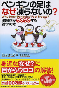 ペンギンの足はなぜ凍らないの?―脳細胞がワクワクする雑学の本