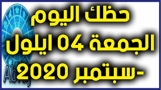 حظك اليوم الجمعة 04 ايلول-سبتمبر 2020