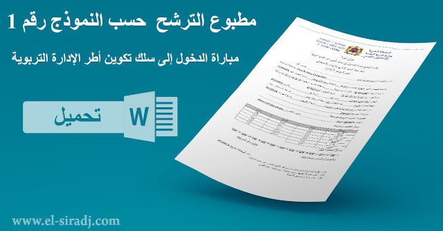 مطبوع الترشيح  النموذج رقم 1