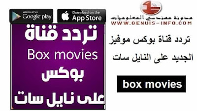 تردد قناة box عرب سات ; تردد قناة box الجديد 2023 HD على النايل سات