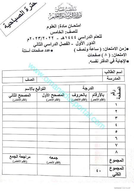 نموذج اجابة امتحان العلوم للصف الخامس الفصل الثاني الدور الاول 2022-2023 محافظة شمال الباطنة