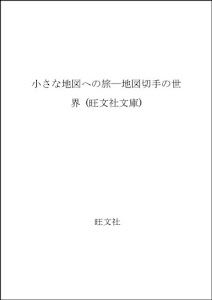 小さな地図への旅―地図切手の世界 (旺文社文庫)