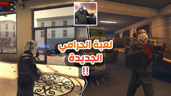 تجربة لعبة الحرامي الجديدة للاندرويد والايفون !! لعبة اسطورية انصحك بتجربتها !! Armed Heist