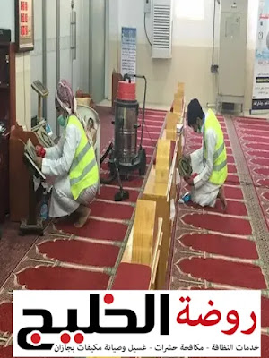 شركة تنظيف مساجد في أحد المسارحة