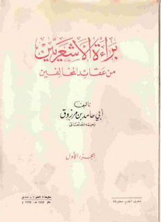 الكتاب براءة الأشعريين من عقائد المخالفين الجزء الثاني