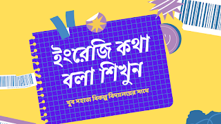 অনলাইনে ইংরেজি শেখার উপায় ও অনলাইনে ইংরেজি ক্লাস