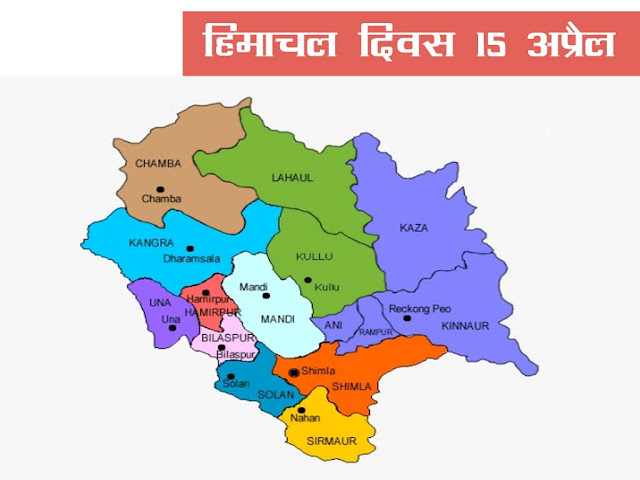 हिमाचल दिवस-15 अप्रैल | Himachal Pradesh day in Hindi