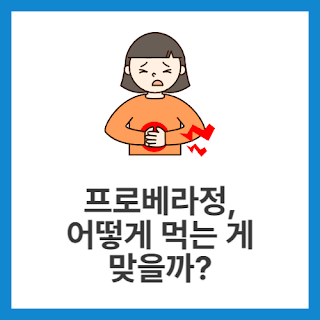프로베라정,-어떻게-먹는-게-맞을까