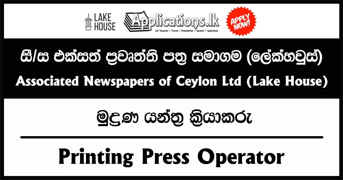 Printing Press Operator Vacancy – The Associated Newspapers of Ceylon Limited (Lake House) Job Vacancies