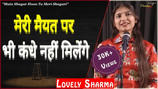 Meri Mayyat Par Bhi Kandhe Nahi Milenge By Lovely Sharma