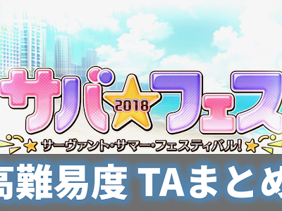 [ベスト] fgo 水着 高難易度 194455-Fgo 2019 水着 高難易度