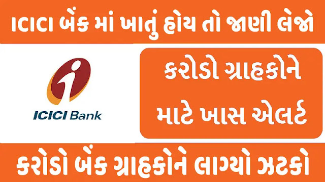 ICICI Bank 1 मई से लागू करेगा इन 17 तरह के चार्ज