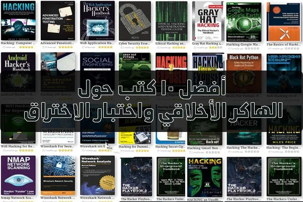 أفضل الكتب حول الهاكر الأخلاقي واختبار الاختراق والتحقيق الجنائي الرقمي