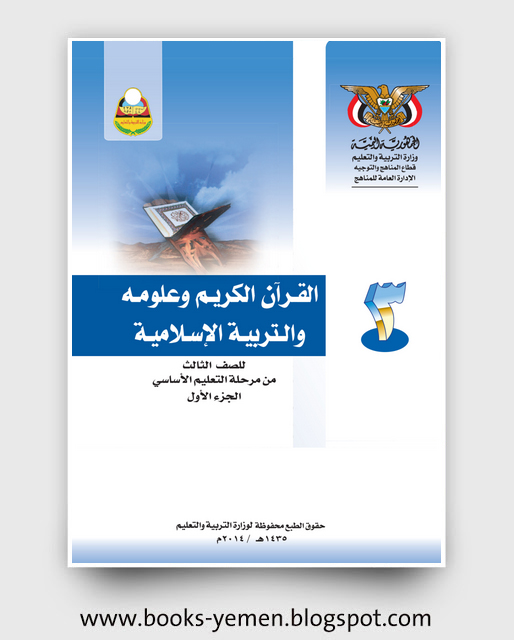 تحميل كتاب القرآن الكريم وعلومة والتربية الإسلامية الجزء الأول للصف الثالث pdf اليمن