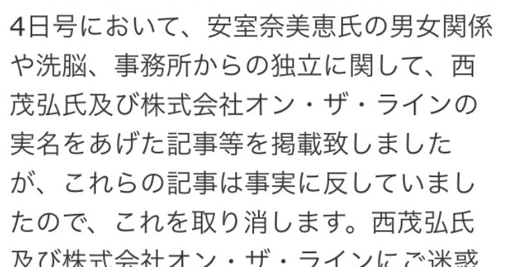 女性セブンが2014年の一連の報道に対し 西茂弘氏及び株式会社オン ザ 女性セブンが2014年の一連の報道に対し 西茂弘氏及び株式会社オン ザ