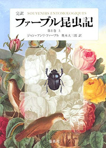 完訳 ファーブル昆虫記 第1巻 上