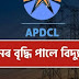 প্ৰতি ইউনিটত ৩০ পইচাকৈ বৃদ্ধি বিদ্যুৎ মাচুল
