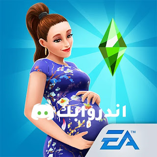 تحميل لعبة The Sims FreePlay مهكرة 2023 للايفون / للاندرويد