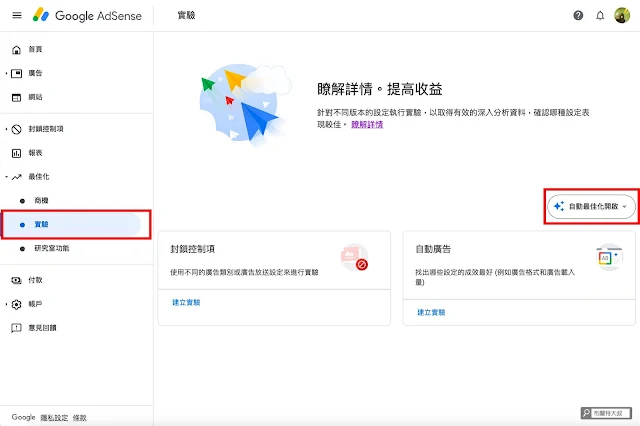 【網站經營】部落客別再癡癡等業配，趕緊用 Google AdSense 創造被動收入 - Google AdSense 的「最佳化」是以封鎖控制項、自動廣告為基礎