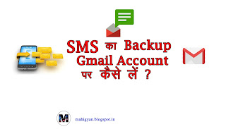 SMS का Backup Gmail Account पर कैसे ले  ? How to Backup SMS on Gmail Account ?