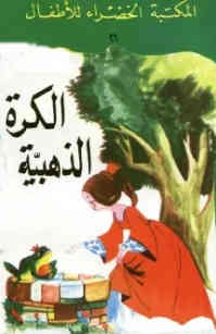 قصة الكرة الذهبية من قصص المكتبة الخضراء للأطفال للكاتب: عبد الله الكبير