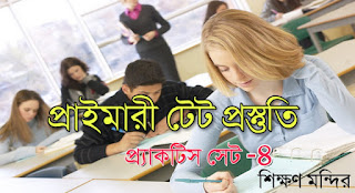 Primary Tet Practice Set PDF Dawnload in Bengali  :-